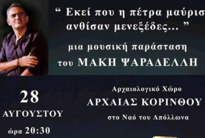 &quot;Εκεί που η πέτρα μαύρισε ανθίσαν μενεξέδες&quot; έρχεται στο Ναό του Απόλλωνα